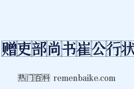 赠吏部尚书崔公行状是什么意思的图片